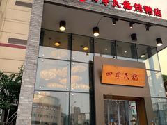 门面-四季民福烤鸭店(望京旺角店)