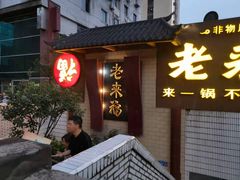 -老来福·非遗酸汤兔(凯旋路店)