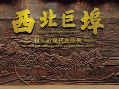 -包头博物馆