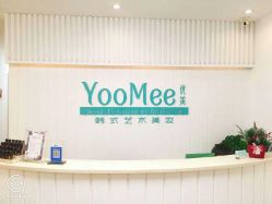 -YooMee优美智能科技美肤机构