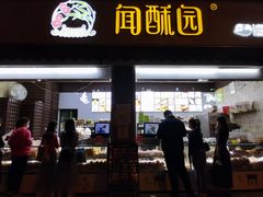 门面-闻酥园(大慈寺店)