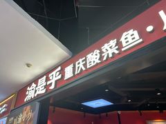 -渝是乎酸菜鱼·川渝小炒(新世界百货望京店)