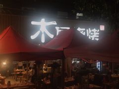-木屋烧烤(白石洲店)