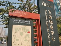 -天河体育中心