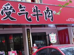 门面-受气牛肉·耙牛肉火锅(水晶郦城店)
