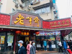 门面-老半斋(福州路店)