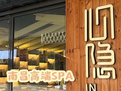 -心隐·按摩·SPA(盈石广场店)