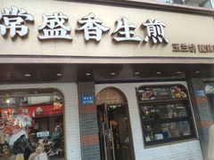 -常盛香生煎·酸辣汤.无锡老字号玉兰饼(新生路店)