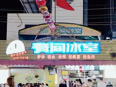 -有间冰室(侨港风情街店)