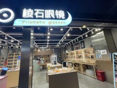-棱石眼镜(CP静安店)