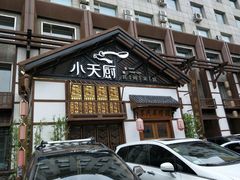 -小天厨民间菜馆(深圳街店)