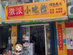门面-小竖点徽派卷面皮(洪都店)