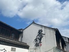 -黎里古镇
