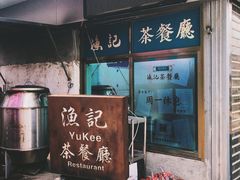 -渔记茶餐厅(渔村店)