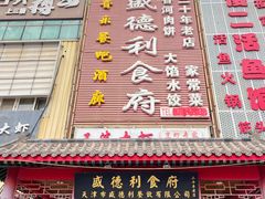 -盛德利食府 天津菜(河西店)
