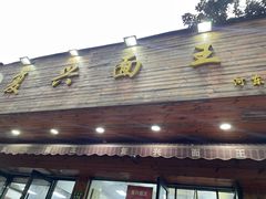 -复兴面王(河东路起源店)