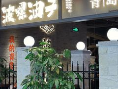 -波螺油子·海肠捞饭·青岛菜(银座店)