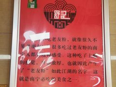 -舒记老友粉(埌西店)