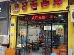 -包面西施(黄泥磅总店)