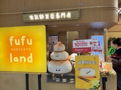 -fufuland·生乳舒芙蕾(北京·合生汇店)