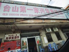 -台山第一家兴华黄鳝饭·黄鳝婆(彭沙坑总店)