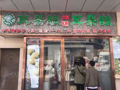 门面-耳朵眼炸糕(滨江道店)