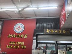 -新峰肉骨茶(总店)