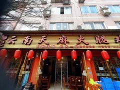 门面-云南邹记天麻火腿鸡(簇桥店)