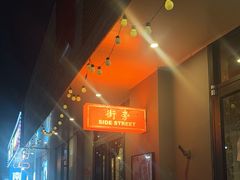 -Side Street街旁(交道口店)