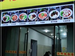 门面-花市豌杂面(民生路店)