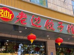 -老边饺子馆·东北菜(虎坊桥店)