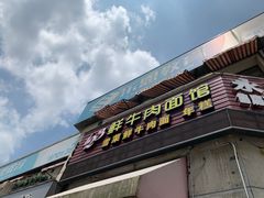 门面-何永光123鲜牛肉馆(1号店)