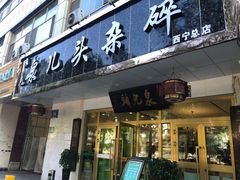门面-泉儿头杂碎·清真(城东总店)