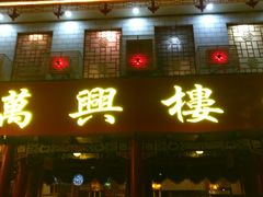 门面-万兴楼饺子(中华北大街店)