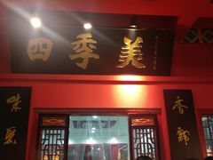 门面-四季美汤包(户部巷店)