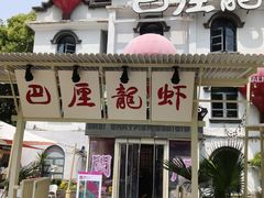 -巴厘龙虾·榜首油焖大虾(沙湖·花园店)