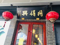 门面-同得兴面馆.苏式面.三虾面(园区店)