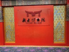 -福建博物院
