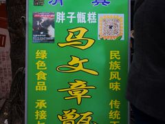 -马文章胖子甑糕(洒金桥店)