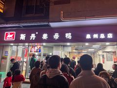 -斯丹姜母鸭·古法干香(涂门街总店)