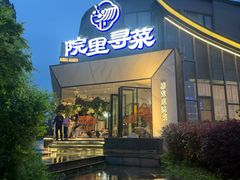 -院里寻菜·精致庭院菜(观沙岭店)