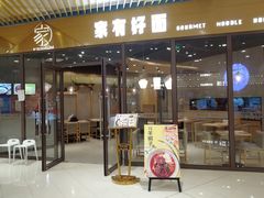 门面-家有好面(静安大融城店)