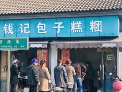 -钱记包子糕团