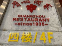 -广州酒家(昌岗地铁站店)