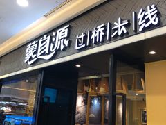 门面-蒙自源过桥米线(红谷滩万达店)
