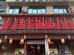 -郑件洋芋饭庄
