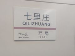 -七里庄(地铁站)