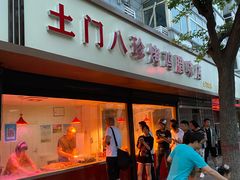 门面-土门八珍烤鸡腊味店(土门老店)
