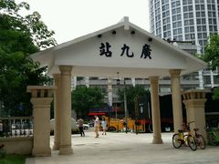 -广九铁路纪念园