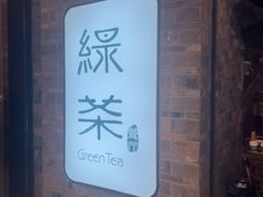 -绿茶餐厅(东莞翔龙天地店)